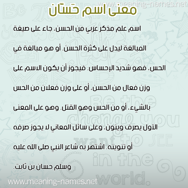 صورة اسم حَسَّان Hassan معاني الأسماء على صورة