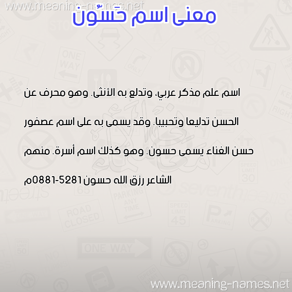 صورة اسم حَسُّون HASOON معاني الأسماء على صورة