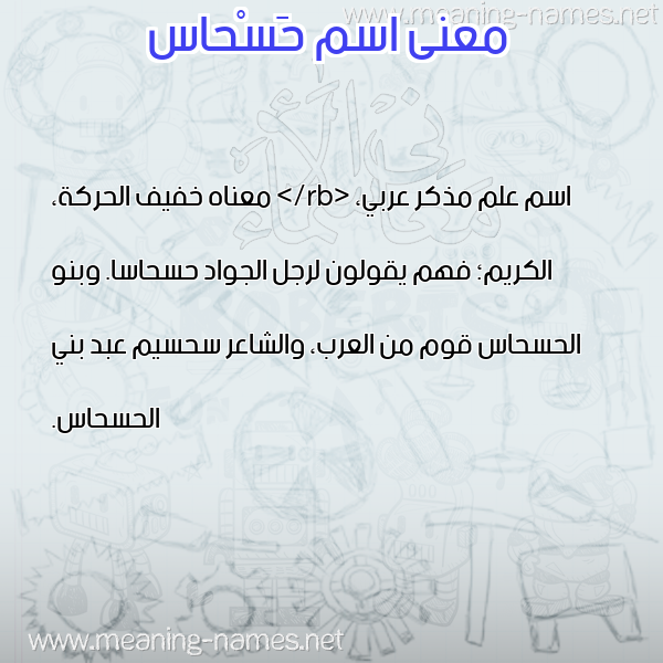 صورة اسم حَسْحاس HASHAS معاني الأسماء على صورة صورة اسم حَسْحاس HASHAS معاني الأسماء على صورة