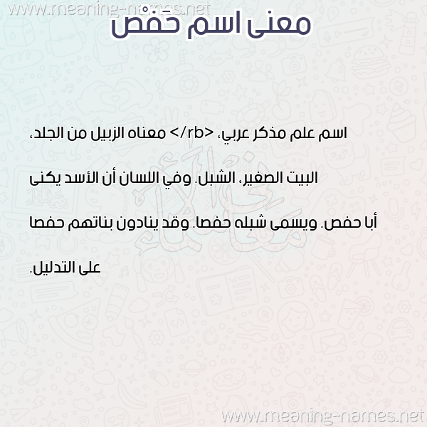 صورة اسم حَفْص HAFS معاني الأسماء على صورة صورة اسم حَفْص HAFS معاني الأسماء على صورة