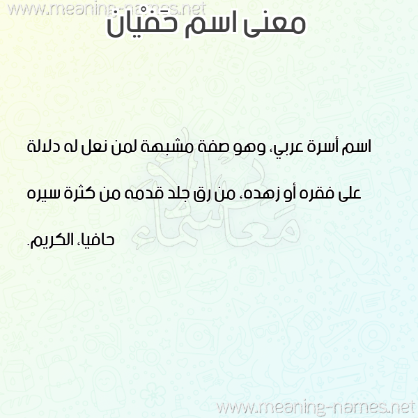 معاني الأسماء على صورة صورة اسم حَفْيان HAFIAN معاني الأسماء على صورة صورة اسم حَفْيان HAFIAN