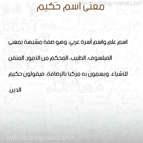 معاني الأسماء على صورة صورة اسم حَكيم Hakim معاني الأسماء على صورة صورة اسم حَكيم Hakim