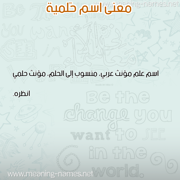 معاني الأسماء على صورة صورة اسم حَلمية HALMIH معاني الأسماء على صورة صورة اسم حَلمية HALMIH