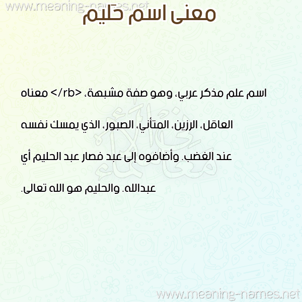 معاني الأسماء على صورة صورة اسم حَليم HALIM معاني الأسماء على صورة صورة اسم حَليم HALIM