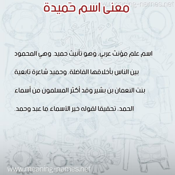 معاني الأسماء على صورة صورة اسم حَميدة Hamida معاني الأسماء على صورة صورة اسم حَميدة Hamida