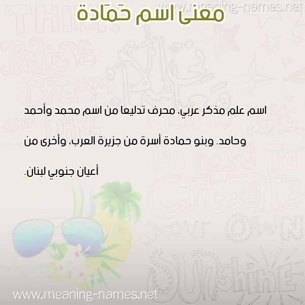 صورة اسم حَمَادة HAMAADH معاني الأسماء على صورة صورة اسم حَمَادة HAMAADH معاني الأسماء على صورة
