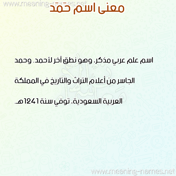 صورة اسم حَمَد HAMAD معاني الأسماء على صورة صورة اسم حَمَد HAMAD معاني الأسماء على صورة