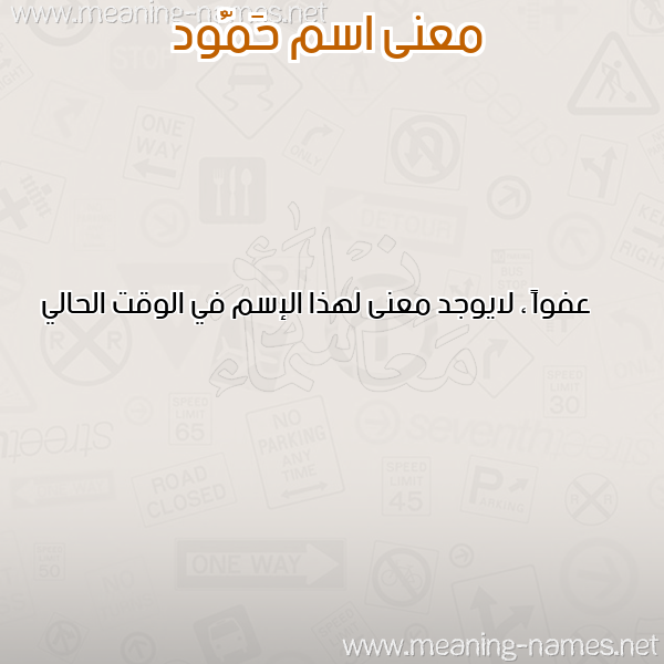 معاني الأسماء على صورة صورة اسم حَمُّود HAMOOD معاني الأسماء على صورة صورة اسم حَمُّود HAMOOD