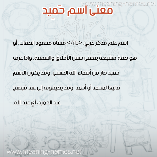 معاني الأسماء على صورة صورة اسم حَمِيد HAMEID معاني الأسماء على صورة صورة اسم حَمِيد HAMEID