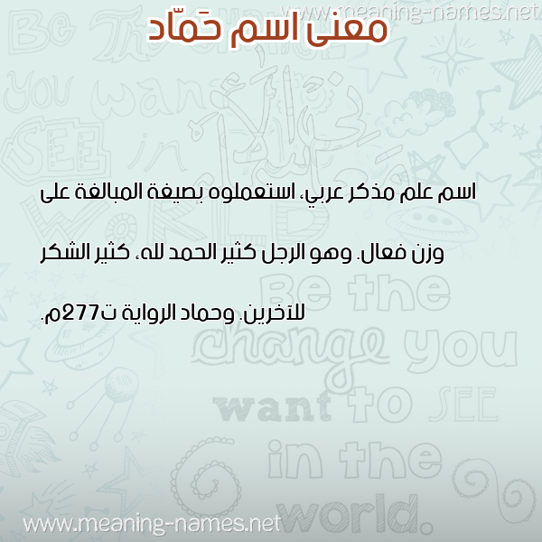 صورة اسم حَمّاد HAMAD معاني الأسماء على صورة صورة اسم حَمّاد HAMAD معاني الأسماء على صورة