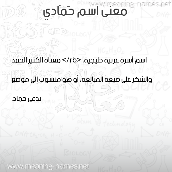 صورة اسم حَمّادي HAMADI معاني الأسماء على صورة صورة اسم حَمّادي HAMADI معاني الأسماء على صورة