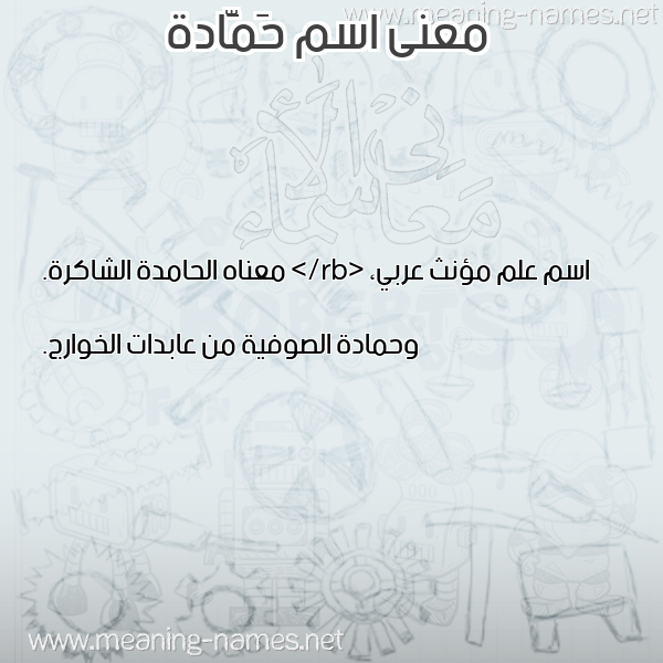 صورة اسم حَمَّادة HAMAADH معاني الأسماء على صورة