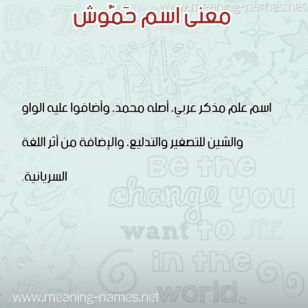 صورة اسم حَمُّوش HAMOOSH معاني الأسماء على صورة