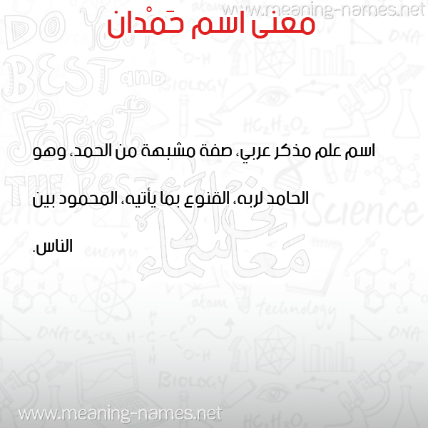 صورة اسم حَمْدان HAMDAN معاني الأسماء على صورة صورة اسم حَمْدان HAMDAN معاني الأسماء على صورة