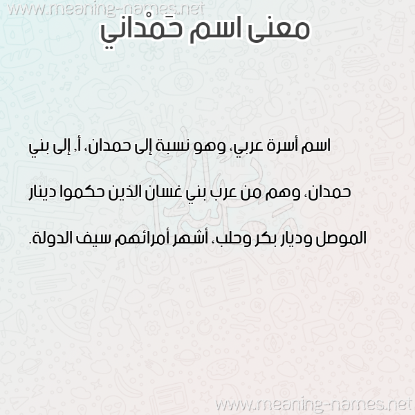 معاني الأسماء على صورة صورة اسم حَمْداني HAMDANI معاني الأسماء على صورة صورة اسم حَمْداني HAMDANI