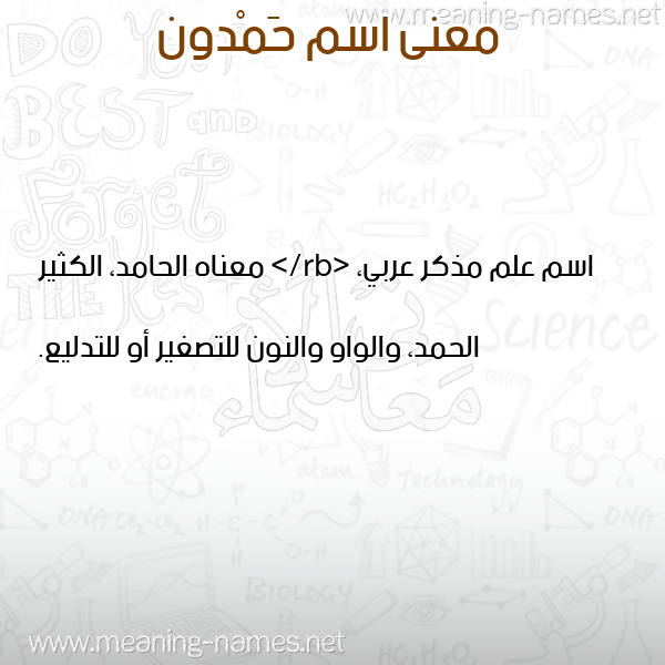 صورة اسم حَمْدون HAMDON معاني الأسماء على صورة صورة اسم حَمْدون HAMDON معاني الأسماء على صورة
