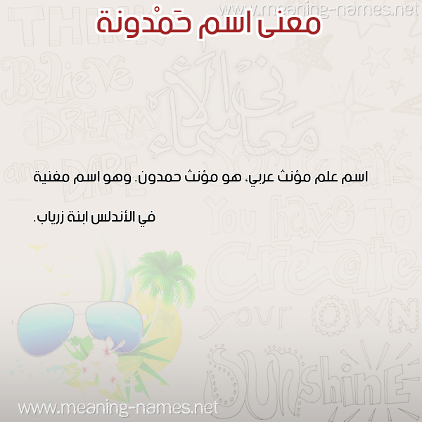 صورة اسم حَمْدونة HAMDONH معاني الأسماء على صورة صورة اسم حَمْدونة HAMDONH معاني الأسماء على صورة