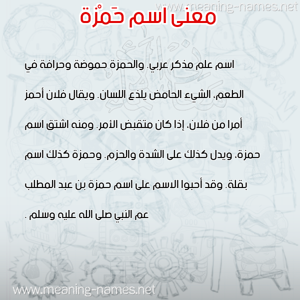 صورة اسم حَمْزة Hamza معاني الأسماء على صورة صورة اسم حَمْزة Hamza معاني الأسماء على صورة