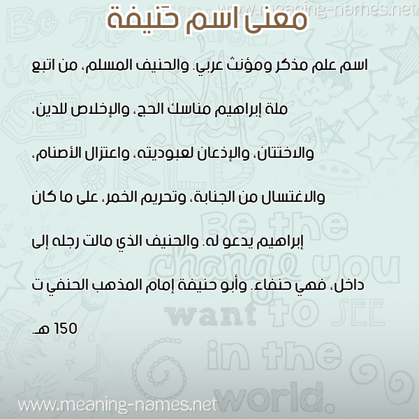 معاني الأسماء على صورة صورة اسم حَنيفة Hanifah معاني الأسماء على صورة صورة اسم حَنيفة Hanifah