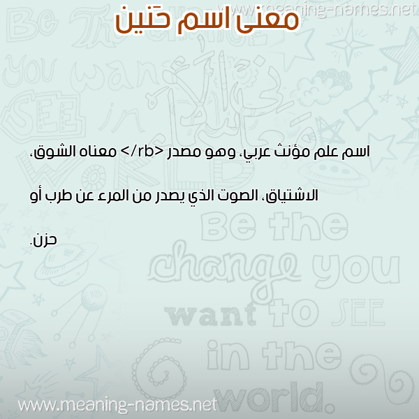 معاني الأسماء على صورة صورة اسم حَنين HANIN معاني الأسماء على صورة صورة اسم حَنين HANIN
