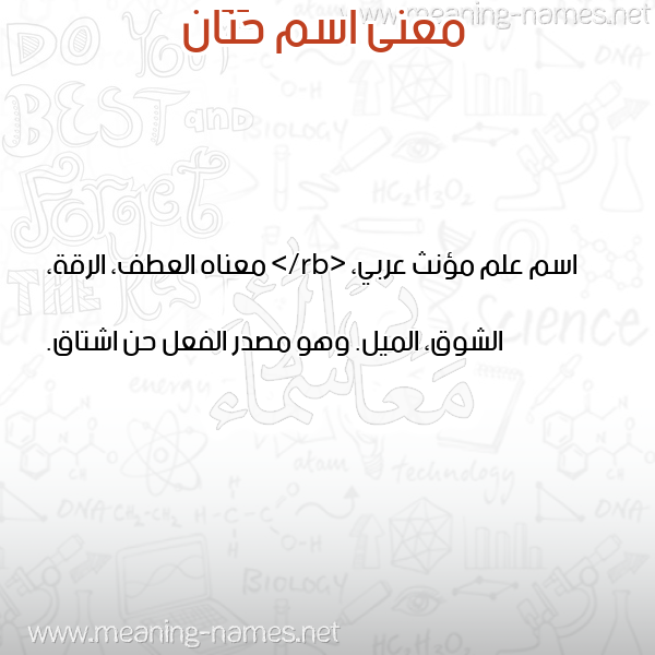 معاني الأسماء على صورة صورة اسم حَنَان HANAAN معاني الأسماء على صورة صورة اسم حَنَان HANAAN