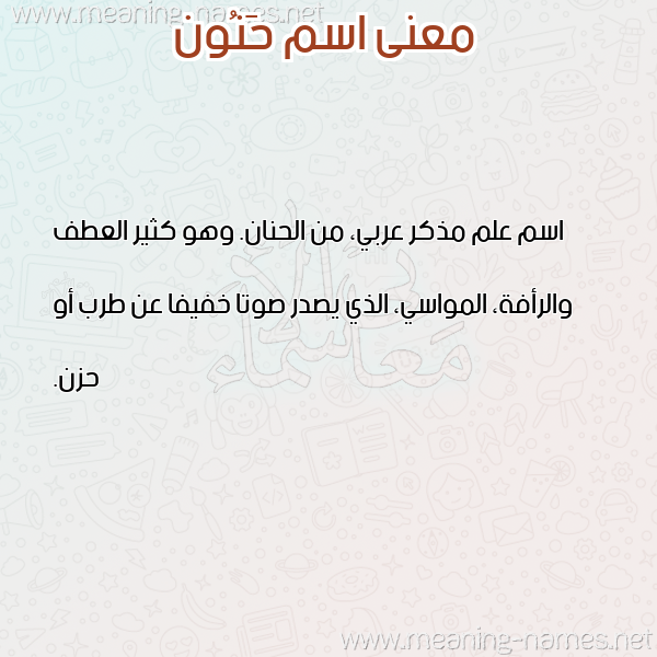 صورة اسم حَنُون HANOON معاني الأسماء على صورة صورة اسم حَنُون HANOON معاني الأسماء على صورة