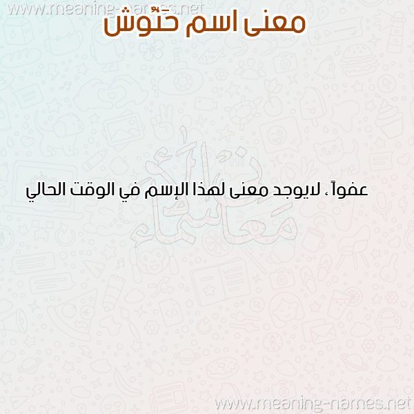 معاني الأسماء على صورة صورة اسم حَنُّوش HANOOSH معاني الأسماء على صورة صورة اسم حَنُّوش HANOOSH
