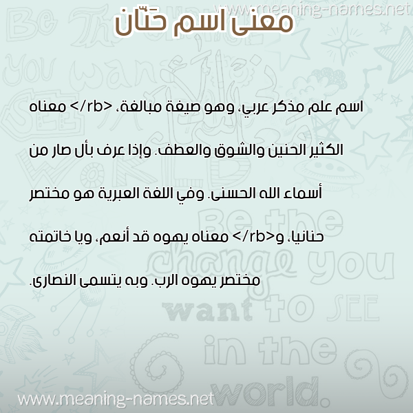 صورة اسم حَنّان HANAN معاني الأسماء على صورة صورة اسم حَنّان HANAN معاني الأسماء على صورة