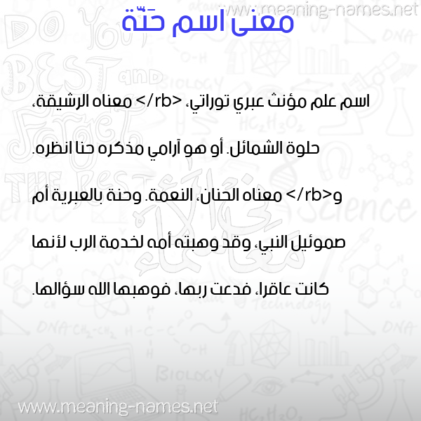 صورة اسم حَنَّة HANAH معاني الأسماء على صورة