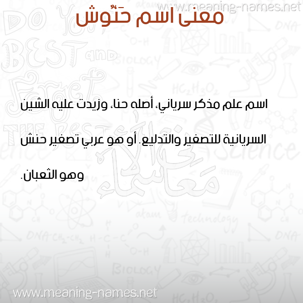 معاني الأسماء على صورة صورة اسم حَنُّوش HANOOSH