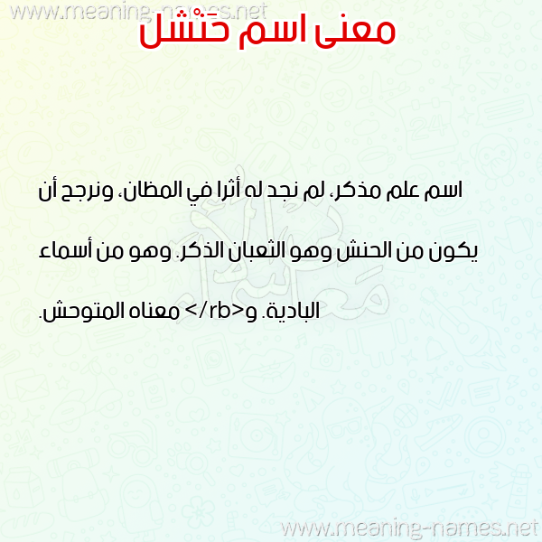 معاني الأسماء على صورة صورة اسم حَنْشل HANSHL معاني الأسماء على صورة صورة اسم حَنْشل HANSHL