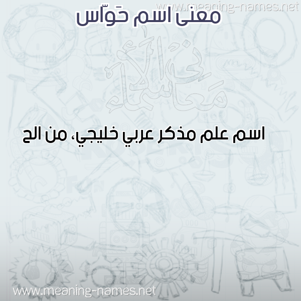 معاني الأسماء على صورة صورة اسم حَوّاس HAOAS معاني الأسماء على صورة صورة اسم حَوّاس HAOAS