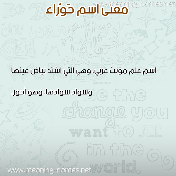 صورة اسم حَوْراء HAORAA معاني الأسماء على صورة صورة اسم حَوْراء HAORAA معاني الأسماء على صورة