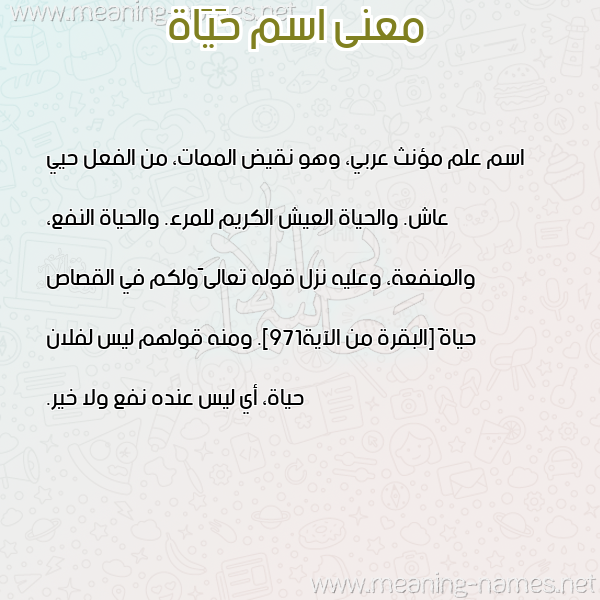 صورة اسم حَيَاة HAIAAH معاني الأسماء على صورة صورة اسم حَيَاة HAIAAH معاني الأسماء على صورة