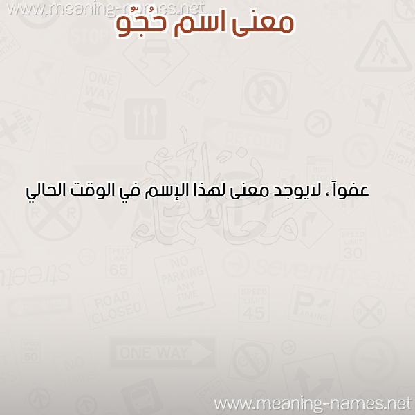 صورة اسم حُجُّو HOGOO معاني الأسماء على صورة صورة اسم حُجُّو HOGOO معاني الأسماء على صورة