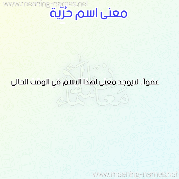 صورة اسم حُرِّية HOREIH معاني الأسماء على صورة صورة اسم حُرِّية HOREIH معاني الأسماء على صورة