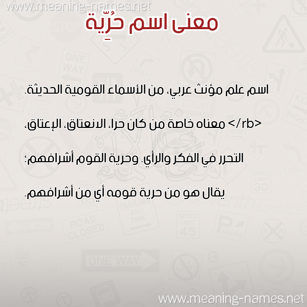 معاني الأسماء على صورة صورة اسم حُرِّية HOREIH