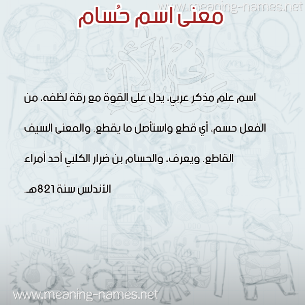 صورة اسم حُسام HOSAM معاني الأسماء على صورة صورة اسم حُسام HOSAM معاني الأسماء على صورة