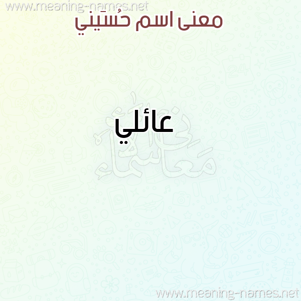 صورة اسم حُسَيني HOSAINI معاني الأسماء على صورة صورة اسم حُسَيني HOSAINI معاني الأسماء على صورة