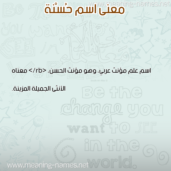 صورة اسم حُسْنة HOSNH معاني الأسماء على صورة صورة اسم حُسْنة HOSNH معاني الأسماء على صورة