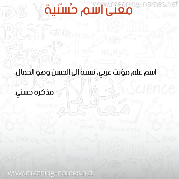 صورة اسم حُسْنية HOSNIH معاني الأسماء على صورة صورة اسم حُسْنية HOSNIH معاني الأسماء على صورة