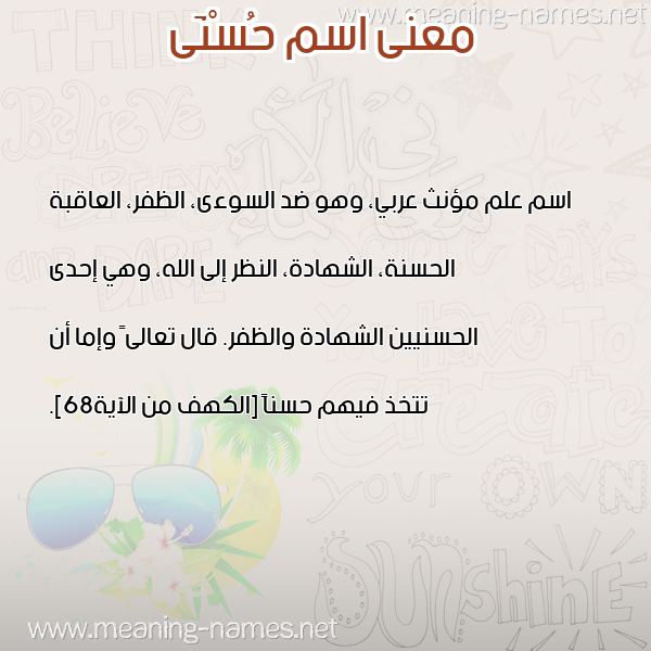 صورة اسم حُسْنَى HOSNAA معاني الأسماء على صورة صورة اسم حُسْنَى HOSNAA معاني الأسماء على صورة