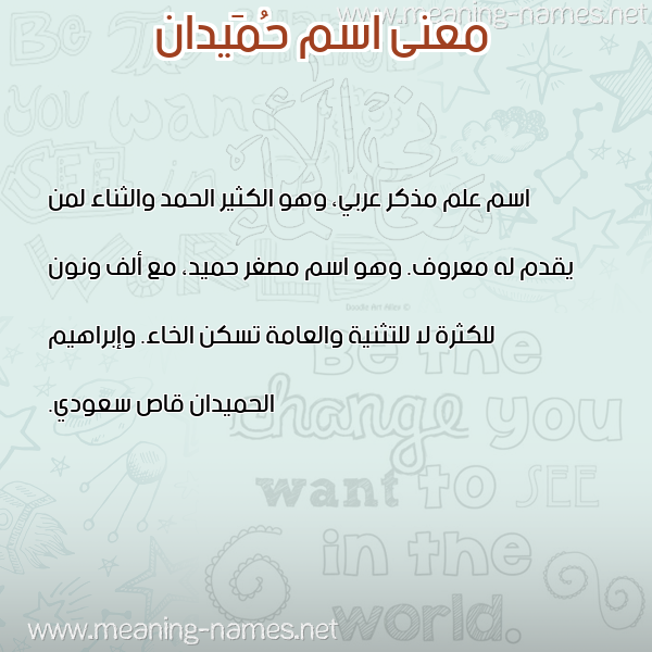 صورة اسم حُمَيدان HOMAIDAN معاني الأسماء على صورة صورة اسم حُمَيدان HOMAIDAN معاني الأسماء على صورة