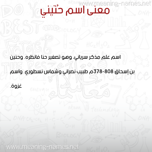 صورة اسم حُنَيني HONAINI معاني الأسماء على صورة صورة اسم حُنَيني HONAINI معاني الأسماء على صورة