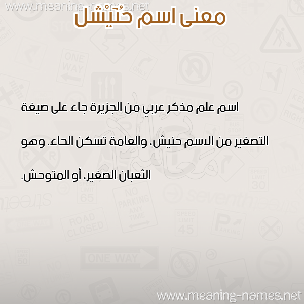 صورة اسم حُنَيْشل HONAISHL معاني الأسماء على صورة صورة اسم حُنَيْشل HONAISHL معاني الأسماء على صورة