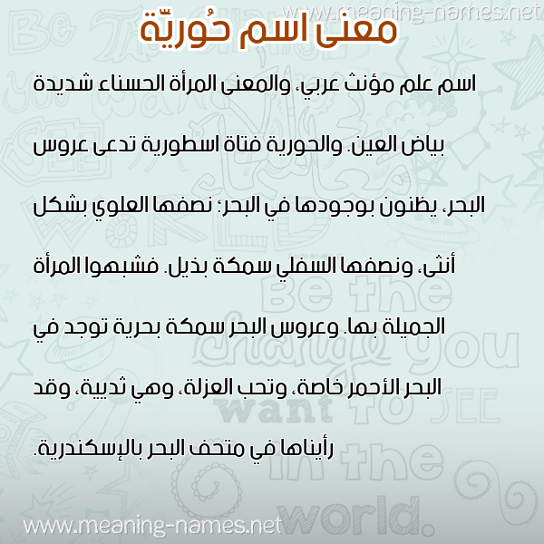 صورة اسم حُوريَّة HOORIAH معاني الأسماء على صورة