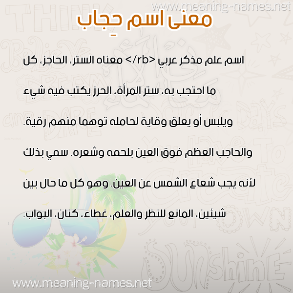 صورة اسم حِجاب HEGAB معاني الأسماء على صورة