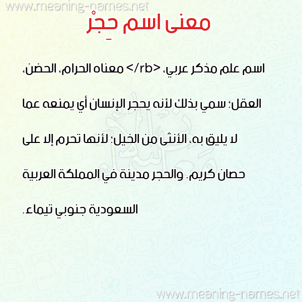 معاني الأسماء على صورة صورة اسم حِجْر Hegr