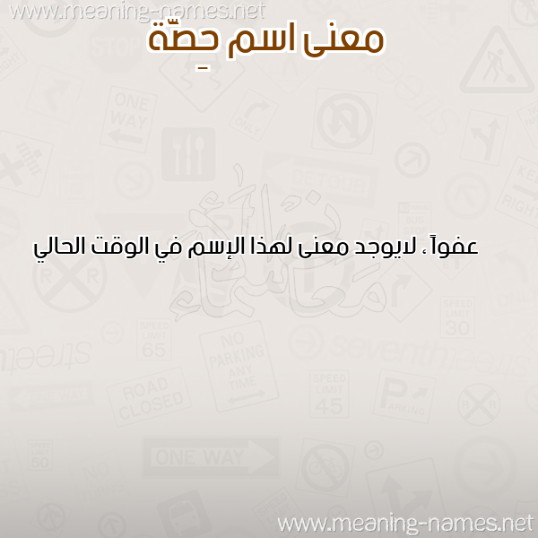 صورة اسم حِصَّة HESAH معاني الأسماء على صورة صورة اسم حِصَّة HESAH معاني الأسماء على صورة