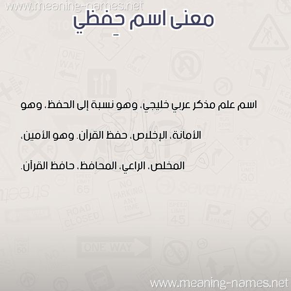 صورة اسم حِفظي HEFZI معاني الأسماء على صورة صورة اسم حِفظي HEFZI معاني الأسماء على صورة